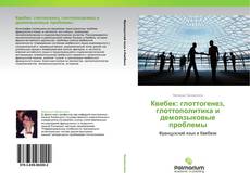 Capa do livro de Квебек: глоттогенез, глоттополитика и демоязыковые проблемы 