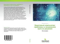 Borítókép a  Квантовый компьютер: проблемы и возможные пути их решения - hoz