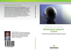 Bookcover of Штамповка жидкого чугуна