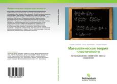 Математическая теория пластичности kitap kapağı