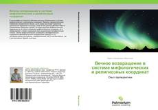 Buchcover von Вечное возвращение в системе мифологических и религиозных координат