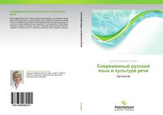 Bookcover of Современный русский язык и культура речи