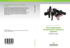 Buchcover von Расследование незаконного оборота оружия