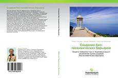 Bookcover of Создание био-геохимических барьеров