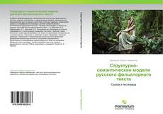 Bookcover of Структурно-семантические модели русского фольклорного текста