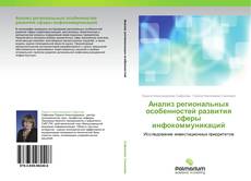Bookcover of Анализ региональных особенностей развития сферы инфокоммуникаций