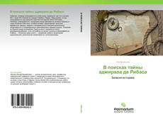 Bookcover of В поисках тайны адмирала де Рибаса