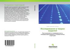 Bookcover of Исследования в теории моделей
