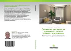 Bookcover of Снижение токсичности древесных плит и клееных материалов