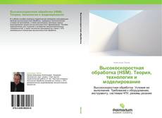 Buchcover von Высокоскоростная обработка (HSM). Теория, технология и моделирование