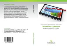 Bookcover of Экономика  фирмы