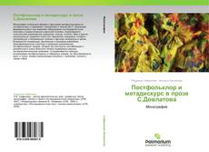 Постфольклор и метадискурс в прозе С.Довлатова kitap kapağı