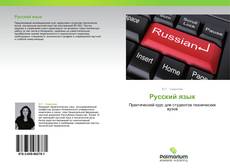 Bookcover of Русский язык