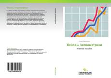 Bookcover of Основы эконометрики