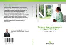 Buchcover von Основы фармакотерапии в кардиогериатрии