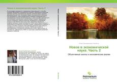 Bookcover of Новое в экономической науке. Часть 2