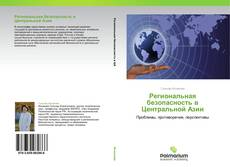 Buchcover von Региональная безопасность в Центральной Азии