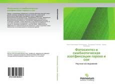 Buchcover von Фотосинтез и симбиотическая азотфиксация гороха и сои