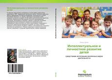 Buchcover von Интеллектуальное и личностное развитие детей