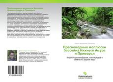 Bookcover of Пресноводные моллюски бассейна Нижнего Амура и Приморья