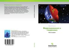 Buchcover von Моделирование в геодинамо