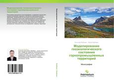 Buchcover von Моделирование геоэкологического состояния горнопромышленных территорий