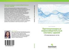 Bookcover of Противопожарные водоснабдительные системы зданий