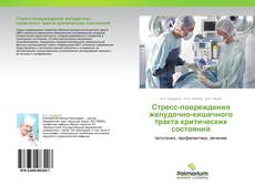 Обложка Стресс-повреждения желудочно-кишечного тракта критических состояний