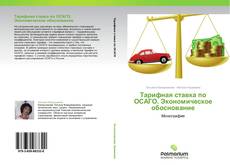 Bookcover of Тарифная ставка по ОСАГО. Экономическое обоснование