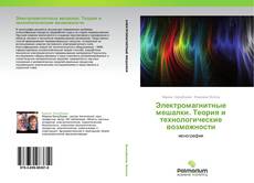 Bookcover of Электромагнитные мешалки. Теория и технологические возможности