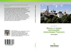 Жизнь и труды протоиерея Александра Горского kitap kapağı