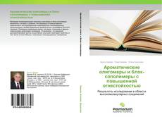 Capa do livro de Ароматические олигомеры и блок-сополимеры с повышенной огнестойкостью 