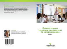 Обложка Интерактивные технологии на занятиях по естествознанию
