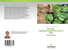 Bookcover of Основы предпринимательства в АПК