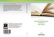 Bookcover of Политология прав человека