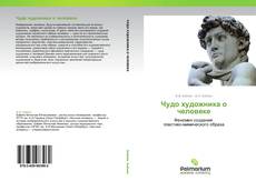 Bookcover of Чудо художника о человеке