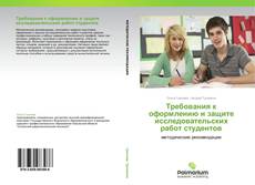Capa do livro de Требования к оформлению и защите исследовательских  работ студентов 