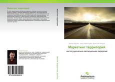 Bookcover of Маркетинг территорий