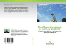 Buchcover von Волейбол в физическом воспитании студентов