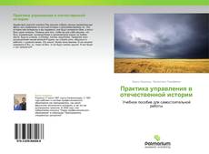 Bookcover of Практика управления в отечественной истории