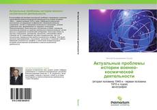 Bookcover of Актуальные проблемы истории военно-космической деятельности