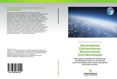 Bookcover of Нелинейная Сейсмология: Космическая Составляющая