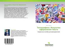 Couverture de Типографика. Искусство оформления текста