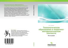 Технологическое образование в теоретико-методологическом контексте kitap kapağı