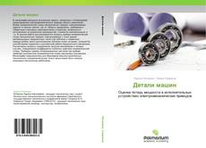 Bookcover of Детали машин