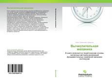 Bookcover of Вычислительная механика
