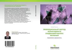 Buchcover von эманационный метод мониторинга геодинамических явлений
