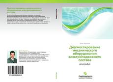 Buchcover von Диагностирование механического оборудования электроподвижного состава