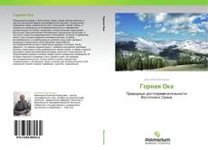 Bookcover of Горная Ока