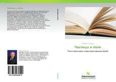 Bookcover of Частицы и поля